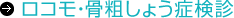 ロコモ検診・骨粗しょう症検診