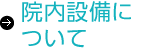 院内設備について