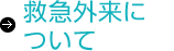 救急外来について\