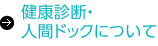 健康診断・人間ドックについて