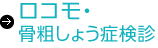 ロコモ検診・骨粗鬆症検診