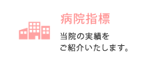 病院の実績 当院の実績をご紹介いたします。