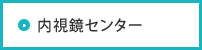 内視鏡センター