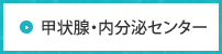 甲状腺・内分泌センター