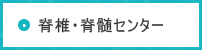 脊椎・脊髄センター