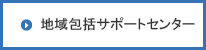 地域医療連携室（予約センター）