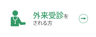 外来受診をされる方