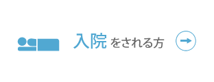 入院をされる方