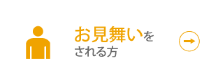 お見舞いをされる方