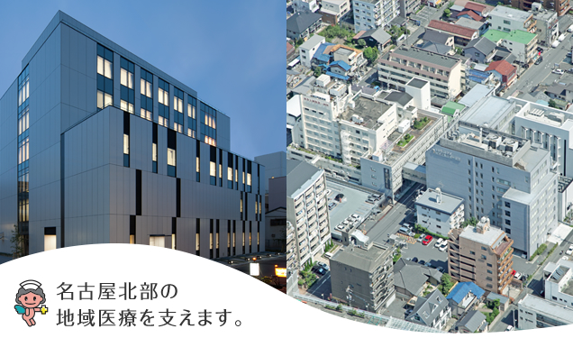 名古屋北部の地域医療を支えます。