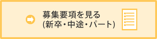 募集要項を見る