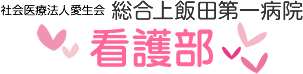 総合上飯田第一病院　看護部