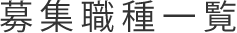 募集職種一覧