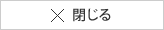 閉じる