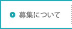 募集について