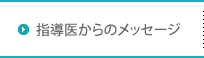 指導医からのメッセージ