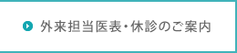 外来担当医表・休診のご案内