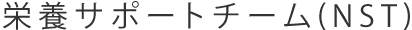 栄養サポートチーム（NST）
