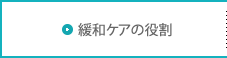 緩和ケアの役割