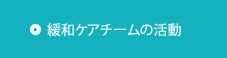 緩和ケアチームの活動