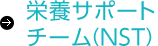 栄養サポートチーム（NST）