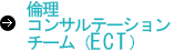 倫理コンサルテーションチーム（ECT）