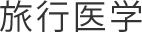旅行医学