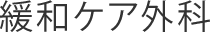 緩和ケア外科