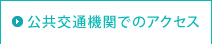 公共交通機関でのアクセス