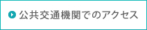 公共交通機関でのアクセス