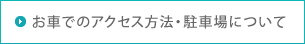 お車でのアクセス方法・駐車場について