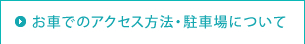 お車でのアクセス方法・駐車場について