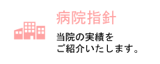 病院指標 当院の実績をご紹介いたします。