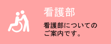 看護部 看護部についてのご案内です。