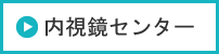 内視鏡センター