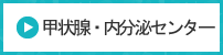 甲状腺・内分泌センター