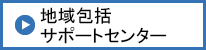 地域包括サポートセンター