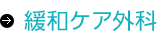 緩和ケア外科