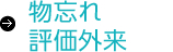 物忘れ評価外来