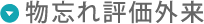 物忘れ評価外来M