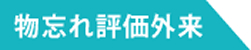 物忘れ評価外来M