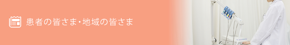 患者の皆さま・地域の皆さま